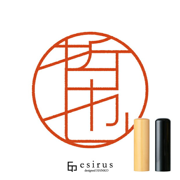 哲也さんのはんこ・印鑑 ＜読み＞てつや｜一生使い続けたいハンコ esirus（エシルス）