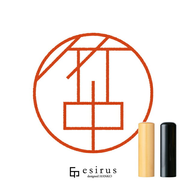 竹中さんのはんこ・印鑑 ＜読み＞たけなか｜一生使い続けたいハンコ esirus（エシルス）