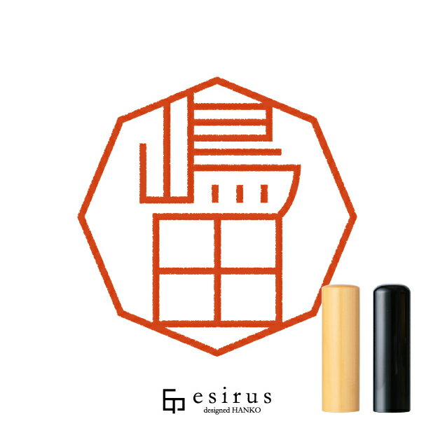 Rakuten - 嶋田さんのはんこ・印鑑 ＜読み＞しまだ｜一生使い続けたいハンコ esirus（エシルス）