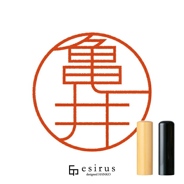Rakuten - 亀井さんのはんこ・印鑑 ＜読み＞かめい｜一生使い続けたいハンコ esirus（エシルス）