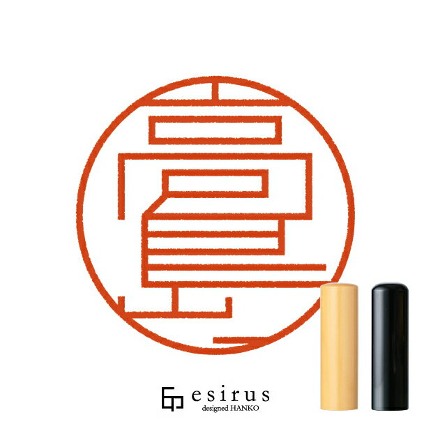 高島さんのはんこ・印鑑 ＜読み＞たかしま｜一生使い続けたいハンコ esirus（エシルス）