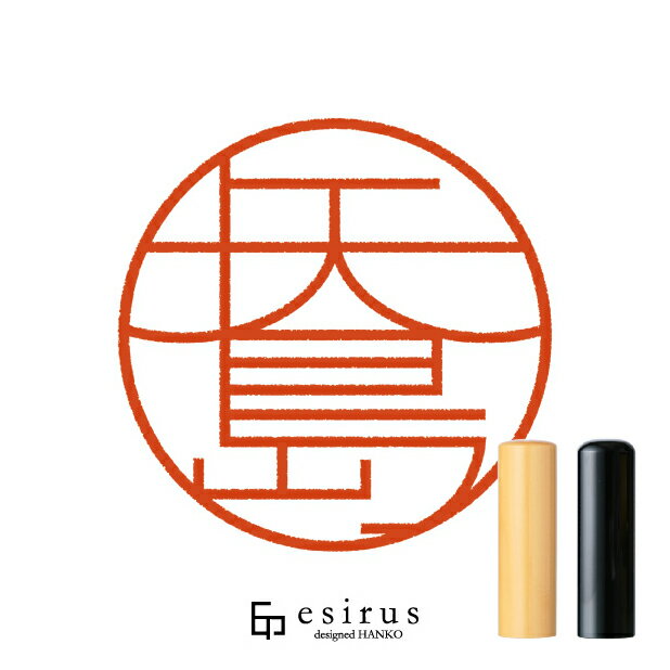 矢島さんのはんこ・印鑑 ＜読み＞やしま、やじま｜一生使い続けたいハンコ esirus（エシルス）