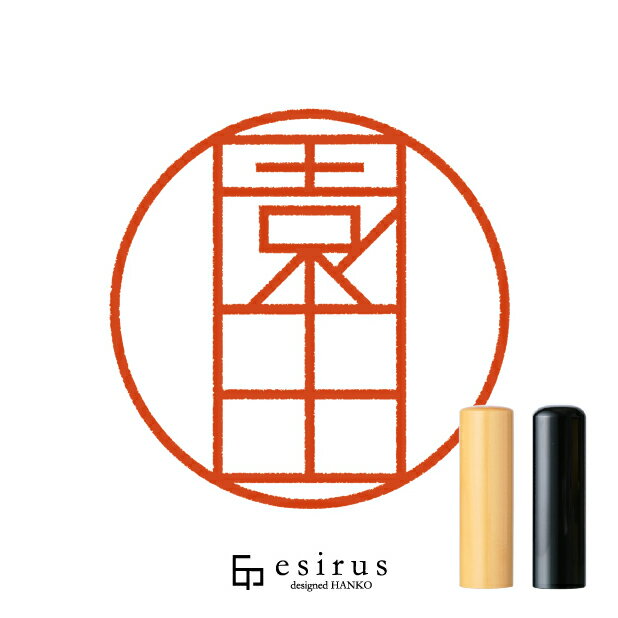 Rakuten - 園田さんのはんこ・印鑑 ＜読み＞そのだ、そのた｜一生使い続けたいハンコ esirus（エシルス）