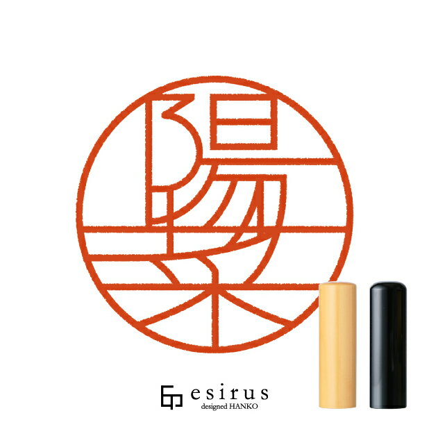 陽菜さんのはんこ・印鑑 ＜読み＞あきな、はるな、ひな｜一生使い続けたいハンコ esirus（エシルス）