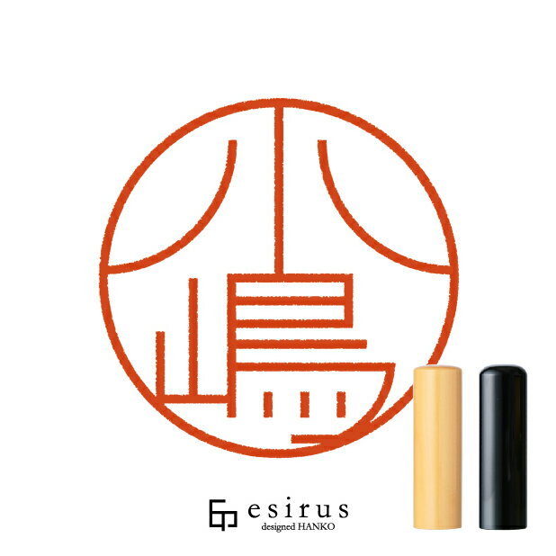 Rakuten - 小嶋さんのはんこ・印鑑 ＜読み＞こじま｜一生使い続けたいハンコ esirus（エシルス）