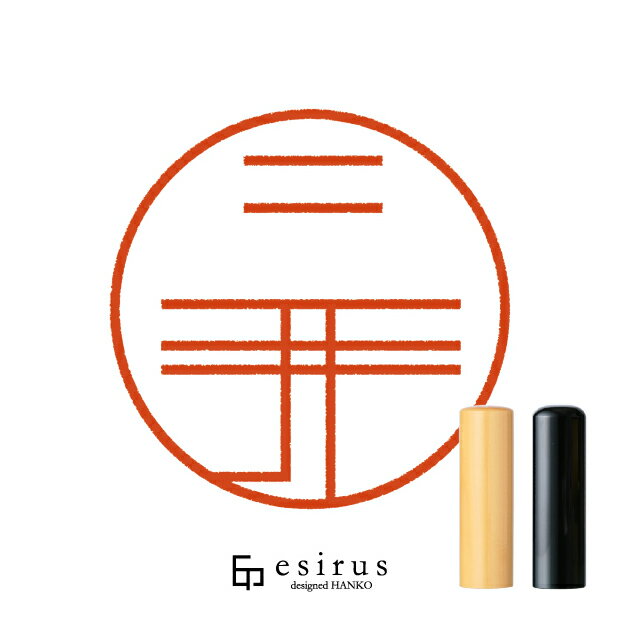 三井さんのはんこ・印鑑 ＜読み＞みつい｜一生使い続けたいハンコ esirus（エシルス）