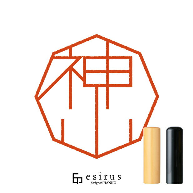 神山さんのはんこ・印鑑 ＜読み＞かみやま｜一生使い続けたいハンコ esirus（エシルス）