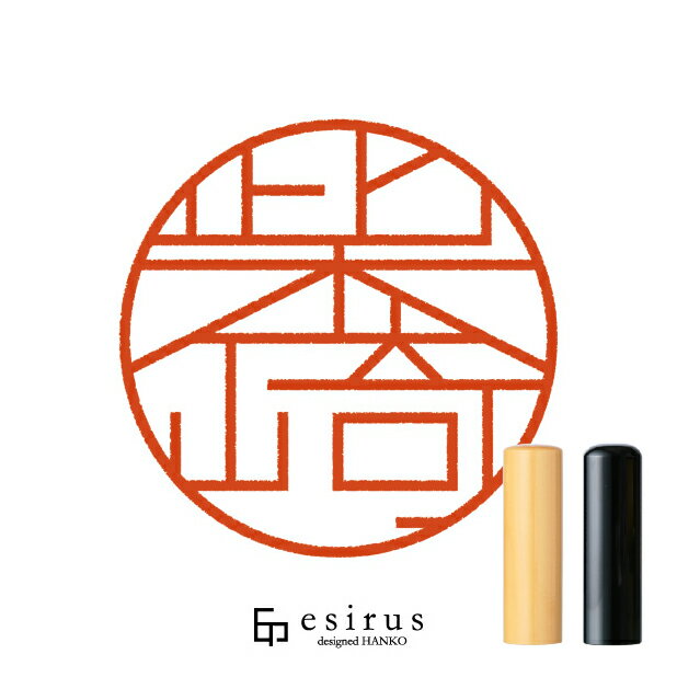 柴崎さんのはんこ・印鑑 ＜読み＞しばさき｜一生使い続けたいハンコ esirus（エシルス）
