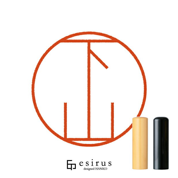 下山さんのはんこ・印鑑 ＜読み＞しもやま、したやま｜一生使い続けたいハンコ esirus（エシルス）