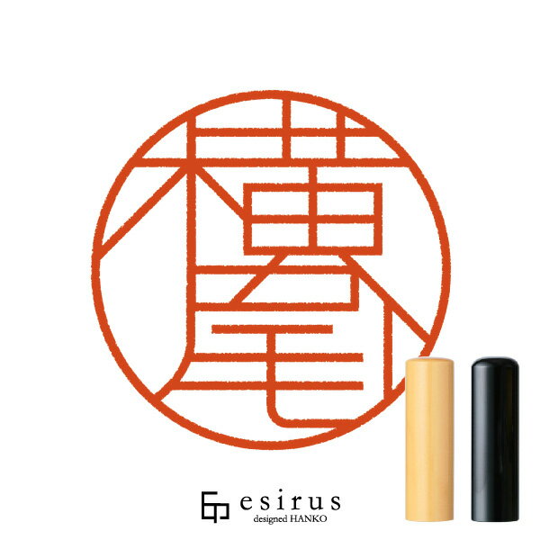 横尾さんのはんこ・印鑑 ＜読み＞よこお｜一生使い続けたいハンコ esirus（エシルス）
