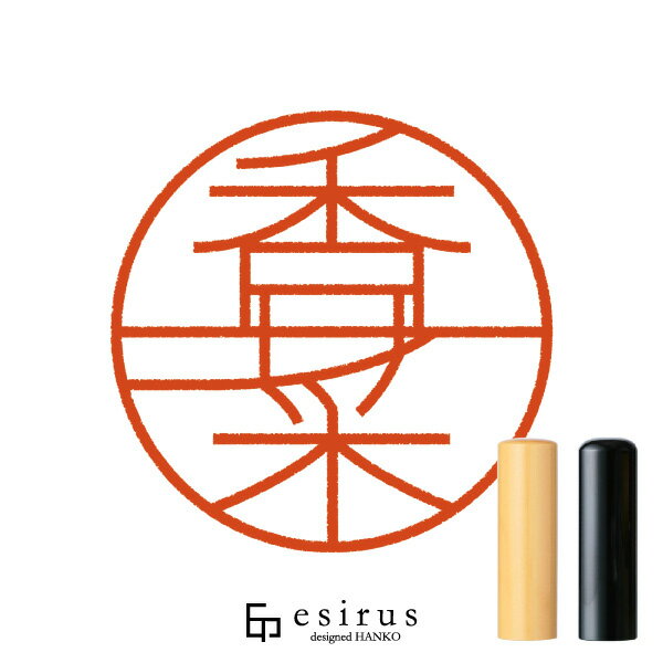 香菜さんのはんこ・印鑑 ＜読み＞かな｜一生使い続けたいハンコ esirus（エシルス）