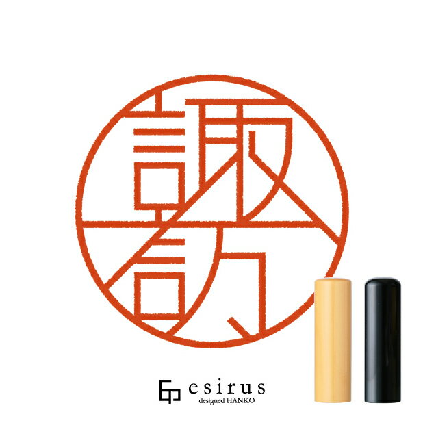 諏訪さんのはんこ・印鑑 ＜読み＞すわ｜一生使い続けたいハンコ esirus（エシルス）