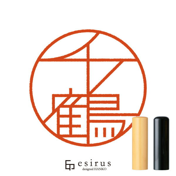 Rakuten - 千鶴さんのはんこ・印鑑 ＜読み＞ちづる｜一生使い続けたいハンコ esirus（エシルス）