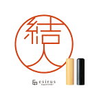 結人さんのはんこ・印鑑 ＜読み＞ゆいと｜一生使い続けたいハンコ esirus（エシルス）