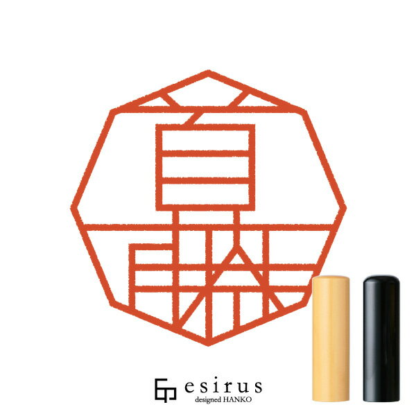 首藤さんのはんこ・印鑑 ＜読み＞しゅとう、しゅどう、すどう｜一生使い続けたいハンコ esirus（エシル..