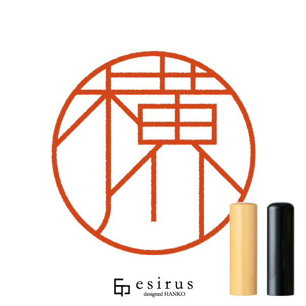 Rakuten - 横川さんのはんこ・印鑑 ＜読み＞よこかわ、よこがわ｜一生使い続けたいハンコ esirus（エシルス）