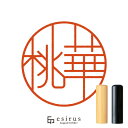 桃華さんのはんこ・印鑑 <読み>ももか,とうか|一生使い続けたいハンコ esirus(エシルス)