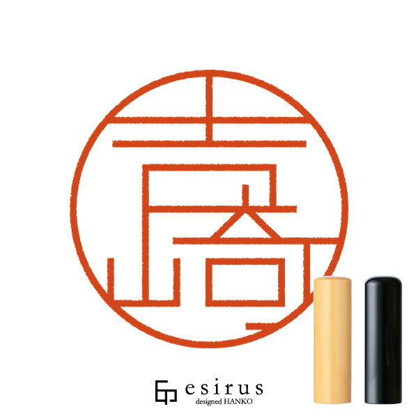 吉崎さんのはんこ・印鑑 ＜読み＞よしざき、よしさき｜一生使い続けたいハンコ esirus（エシルス）
