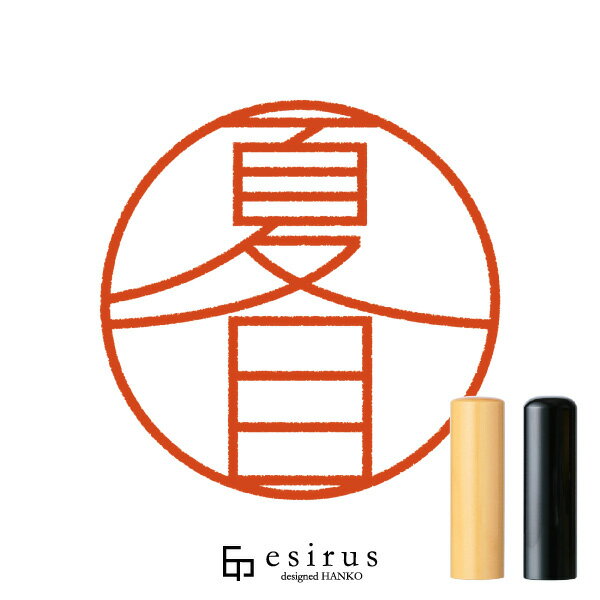 夏目さんのはんこ・印鑑 ＜読み＞なつめ｜一生使い続けたいハンコ esirus（エシルス）