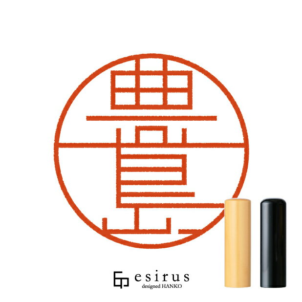 Rakuten - 豊島さんのはんこ・印鑑 ＜読み＞とよしま、としま｜一生使い続けたいハンコ esirus（エシルス）