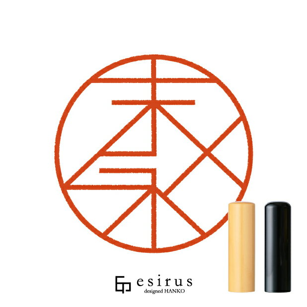 末永さんのはんこ・印鑑 ＜読み＞すえなが、まつえ｜一生使い続けたいハンコ esirus（エシルス）