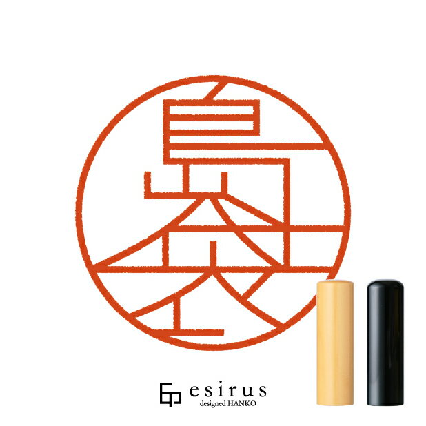 島袋さんのはんこ・印鑑 ＜読み＞しまぶくろ、しまぶく｜一生使い続けたいハンコ esirus（エシルス）