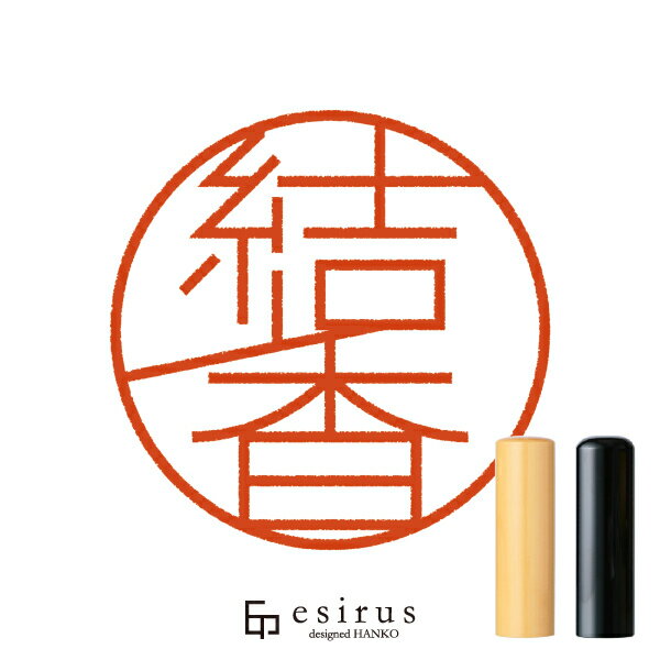 Rakuten - 結香さんのはんこ・印鑑 ＜読み＞ゆか、ゆうか、ゆいか｜一生使い続けたいハンコ esirus（エシルス）