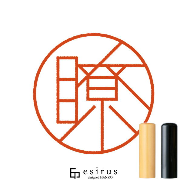 瞭さんのはんこ・印鑑 ＜読み＞ りょう｜一生使い続けたいハンコ esirus（エシルス）