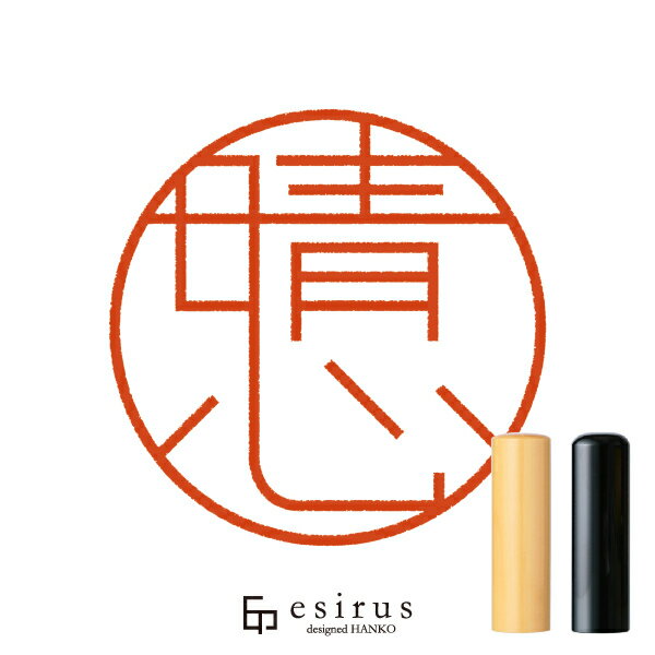 晴心さんのはんこ・印鑑 ＜読み＞せいしん,はるし｜一生使い続けたいハンコ esirus（エシルス）