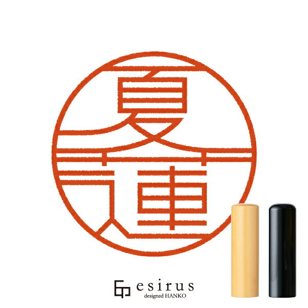 Rakuten - 夏蓮さんのはんこ・印鑑 ＜読み＞かれん｜一生使い続けたいハンコ esirus（エシルス）