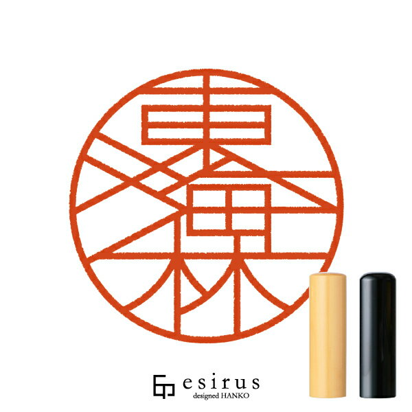 東海林さんのはんこ・印鑑 ＜読み＞しょうじ、しょうし、とうかいりん｜一生使い続けたいハンコ esirus（エシルス）