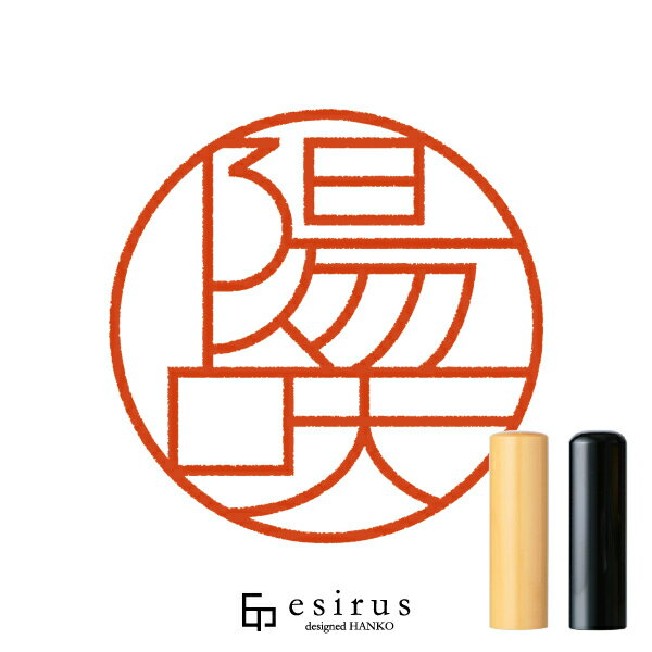 陽咲さんのはんこ・印鑑 ＜読み＞ひなた,ひさき,ひざき,ひさ,ひより｜一生使い続けたいハンコ esirus（..