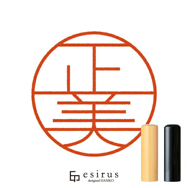 正美さんのはんこ・印鑑 ＜読み＞まさみ｜一生使い続けたいハンコ esirus（エシルス）