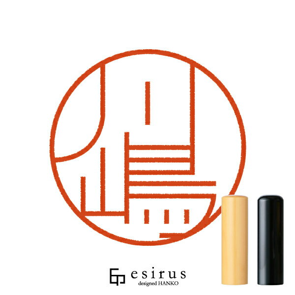 川嶋さんのはんこ・印鑑 ＜読み＞かわしま、かわじま｜一生使い続けたいハンコ esirus（エシルス）
