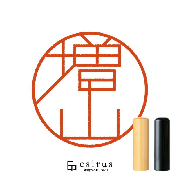 増山さんのはんこ・印鑑 ＜読み＞ ますやま｜一生使い続けたいハンコ esirus（エシルス）
