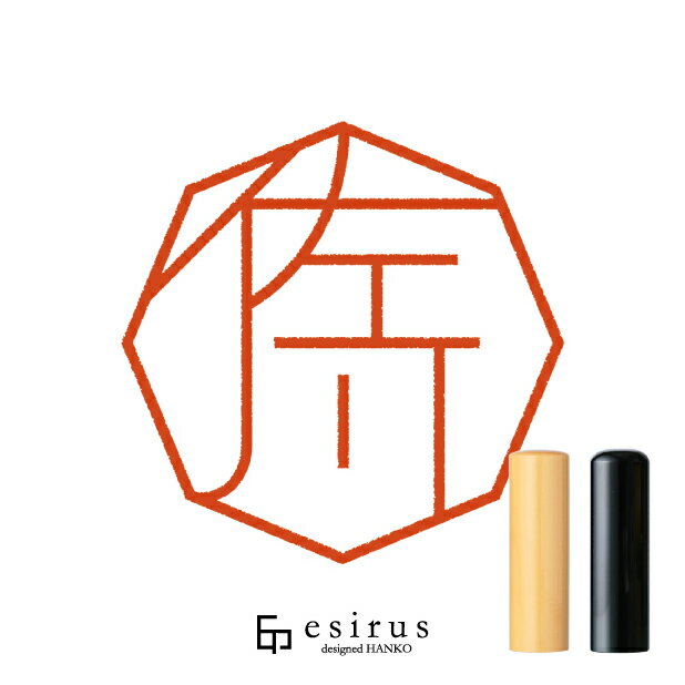 佐川さんのはんこ・印鑑 ＜読み＞さがわ、さかわ｜一生使い続けたいハンコ esirus（エシルス）