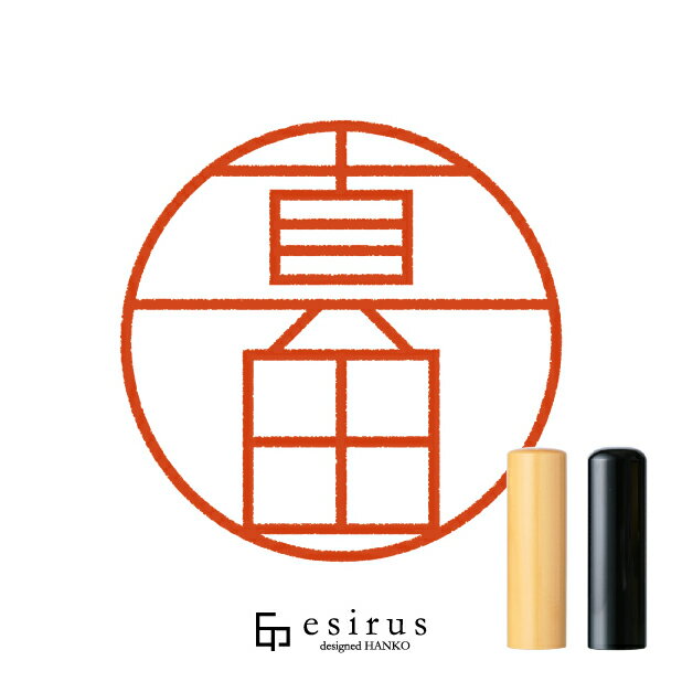 真田さんのはんこ・印鑑 ＜読み＞さなだ、まなだ｜一生使い続けたいハンコ esirus（エシルス）