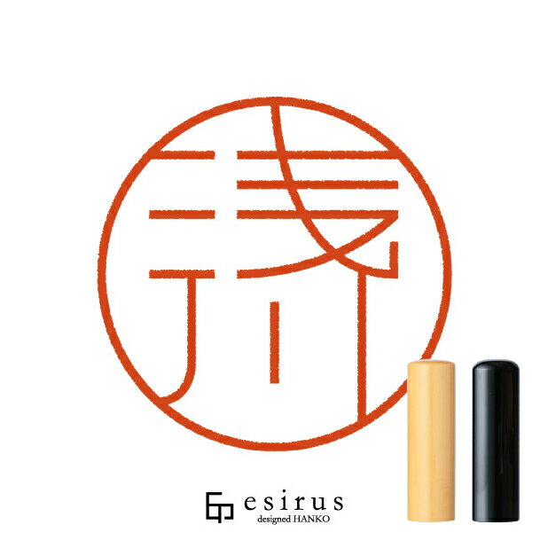 浅川さんのはんこ・印鑑 ＜読み＞あさかわ、あさがわ｜一生使い続けたいハンコ esirus（エシルス）