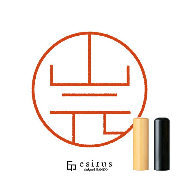 山元さんのはんこ・印鑑 ＜読み＞やまもと、やまげん、やまがん｜一生使い続けたいハンコ esirus（エシ..