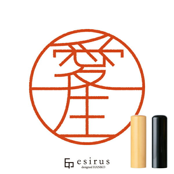 Rakuten - 愛生さんのはんこ・印鑑 ＜読み＞あい、あおい、めい｜一生使い続けたいハンコ esirus（エシルス）