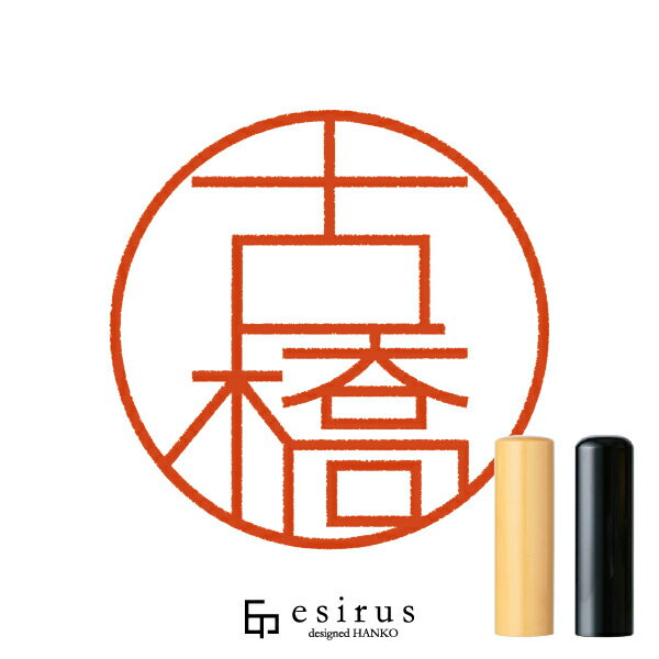 Rakuten - 古橋さんのはんこ・印鑑 ＜読み＞ふるはし、こはし｜一生使い続けたいハンコ esirus（エシルス）