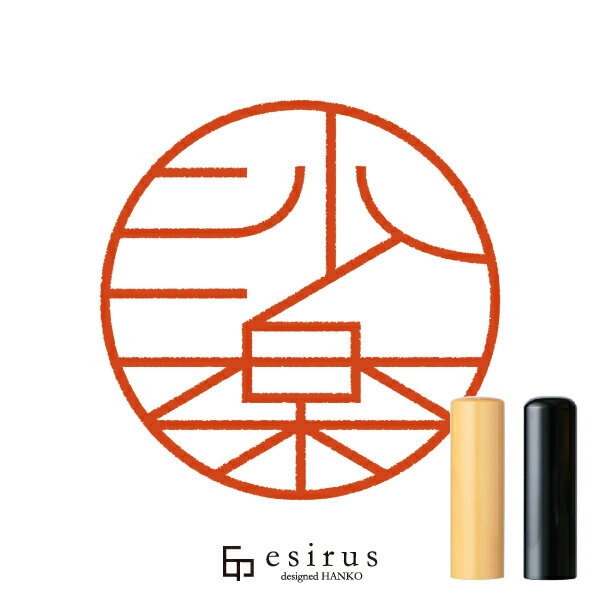 沙楽さんのはんこ・印鑑 ＜読み＞さら｜一生使い続けたいハンコ esirus（エシルス）