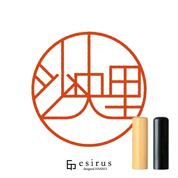 Rakuten - 沙央里さんのはんこ・印鑑 ＜読み＞さおり｜一生使い続けたいハンコ esirus（エシルス）