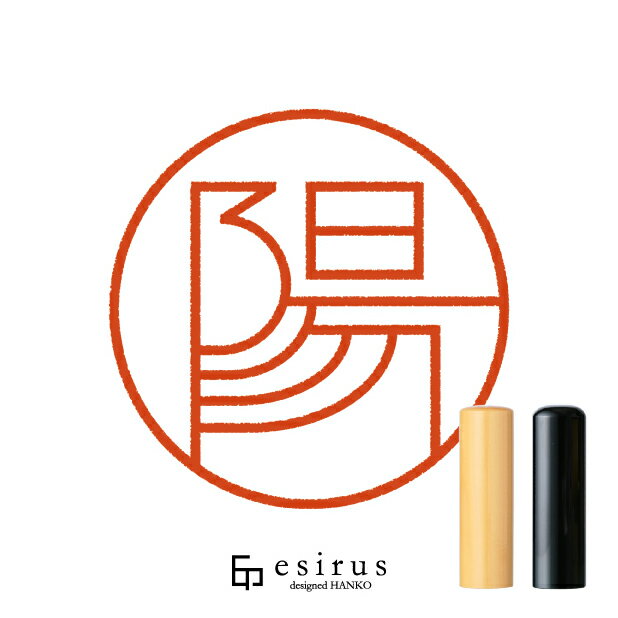 陽さんのはんこ・印鑑 ＜読み＞よう、ひなた｜一生使い続けたいハンコ esirus（エシルス）