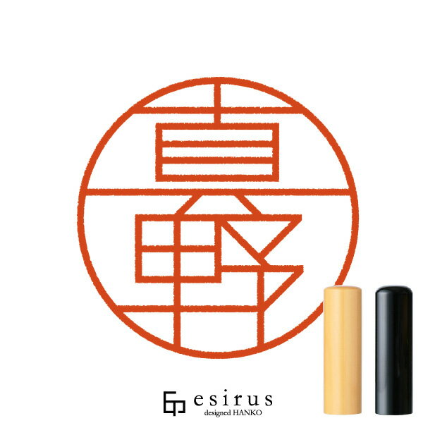 真野さんのはんこ・印鑑 ＜読み＞まの、しんの｜一生使い続けたいハンコ esirus（エシルス）