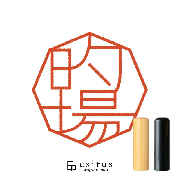 的場さんのはんこ・印鑑 ＜読み＞まとば｜一生使い続けたいハンコ esirus（エシルス）
