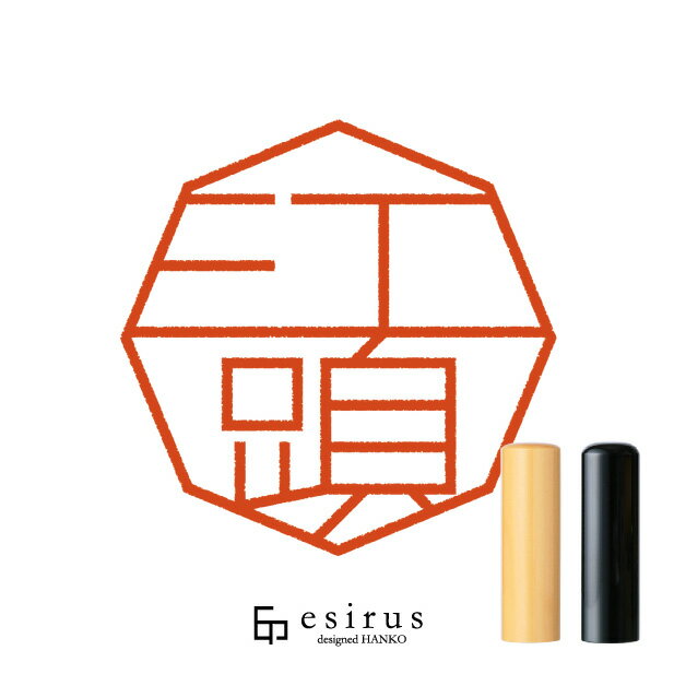 Rakuten - 江頭さんのはんこ・印鑑 ＜読み＞えがしら、えとう、えづ｜一生使い続けたいハンコ esirus（エシルス）