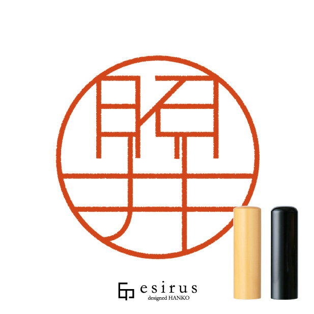 照井さんのはんこ・印鑑 ＜読み＞てるい｜一生使い続けたいハンコ esirus（エシルス）