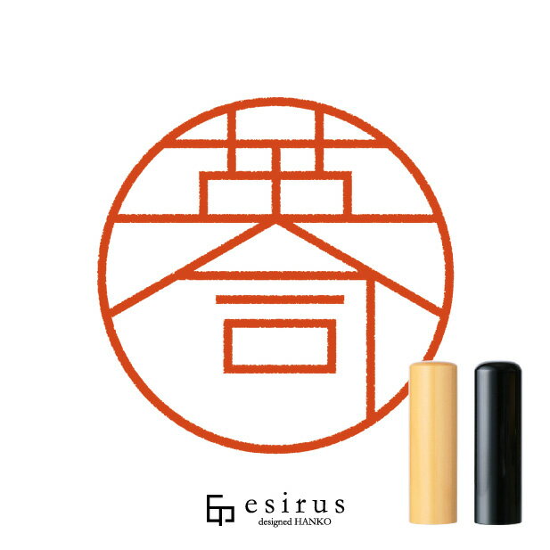 英司さんのはんこ・印鑑 ＜読み＞えいじ、えいし｜一生使い続けたいハンコ esirus（エシルス）