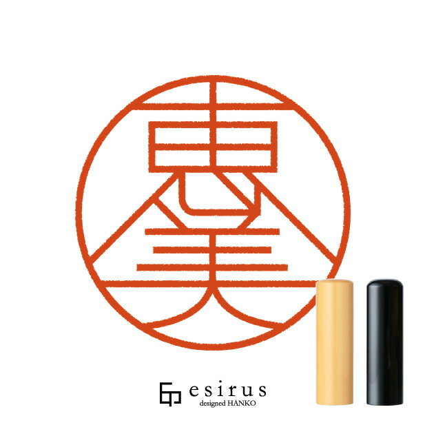 Rakuten - 恵美さんのはんこ・印鑑 ＜読み＞えみ、めぐみ｜一生使い続けたいハンコ esirus（エシルス）